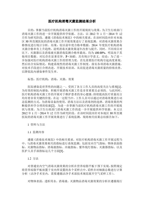 医疗机构消毒灭菌监测结果分析
