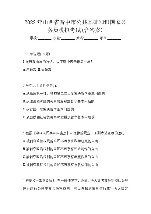 2022年山西省晋中市公共基础知识国家公务员模拟考试(含答案)