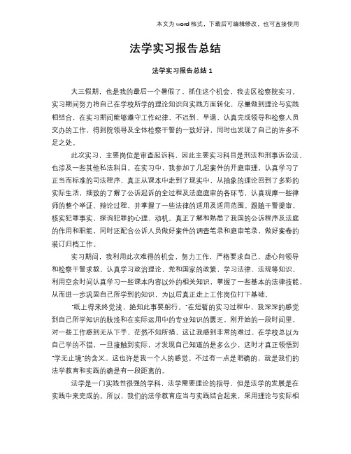 法学工作总结范文学习参考(word格式)实习报告学习范文总结
