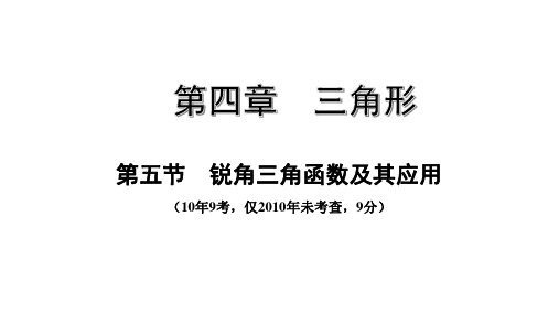 第五节 锐角三角函数及其应用