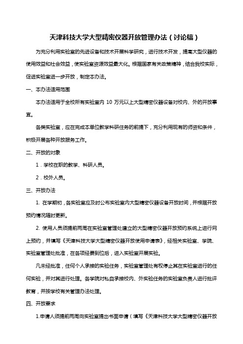 天津科技大学大型精密仪器开放管理办法(讨论稿).