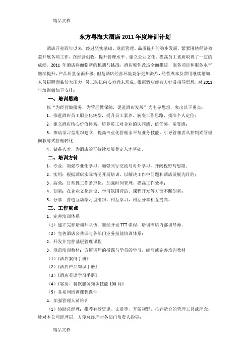 最新酒店培训计划(参考版)3146861