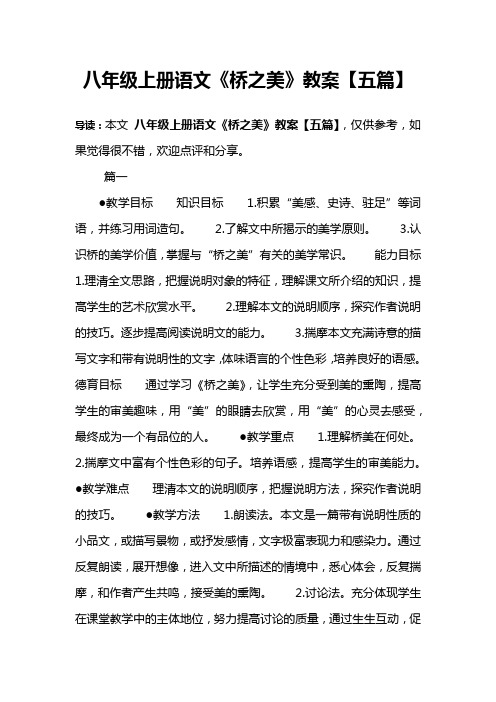 八年级上册语文《桥之美》教案【五篇】