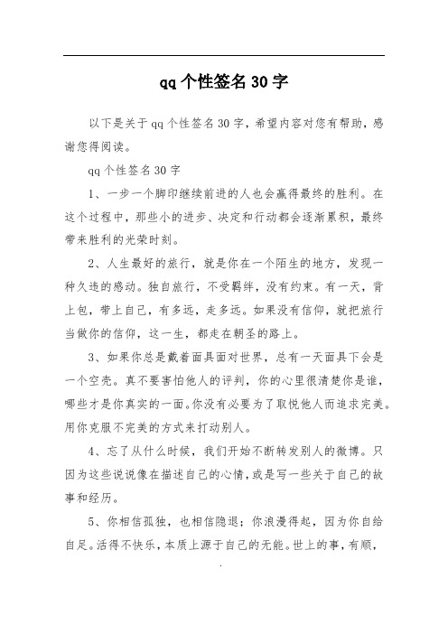 qq个性签名30字