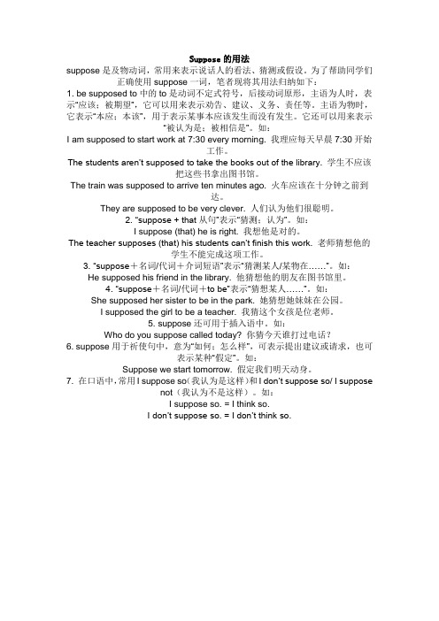 Suppose的用法