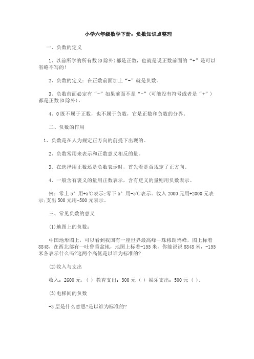 小学六年级数学下册：负数知识点整理