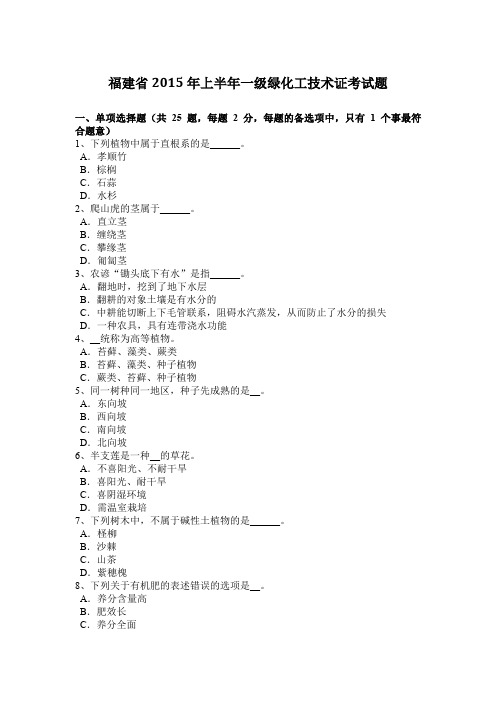福建省2015年上半年一级绿化工技术证考试题
