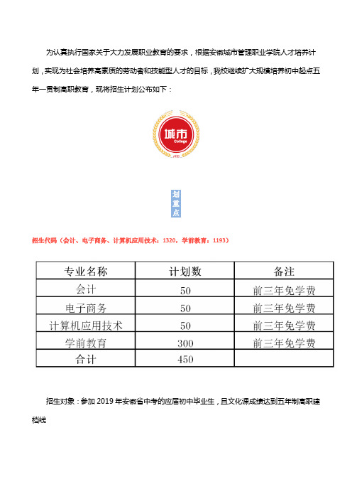 安徽城市管理职业学院-2019年初中起点五年一贯制高职教育招生计划