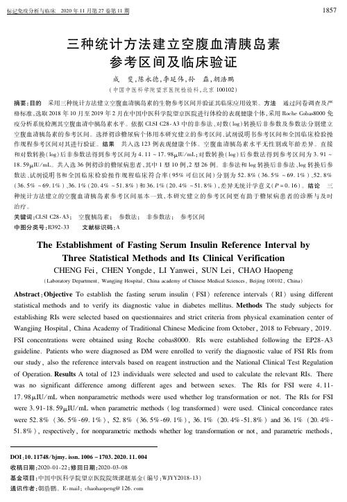 三种统计方法建立空腹血清胰岛素参考区间及临床验证