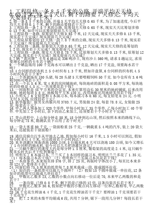 人教版五年级数学小数乘除法应用题100题.