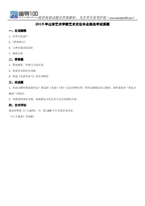 2015年山东艺术学院艺术史论专业招生考试真题
