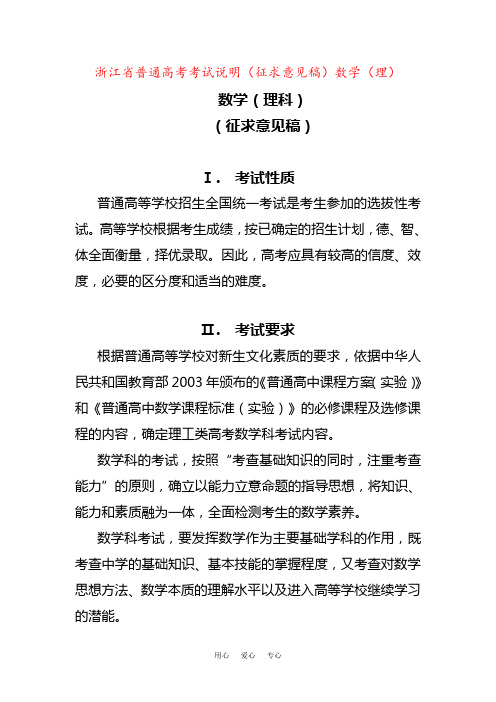 浙江省普通高考考试说明(征求意见稿)数学(理)