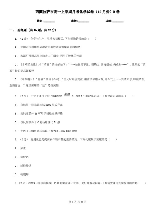 西藏拉萨市高一上学期月考化学试卷(12月份)B卷