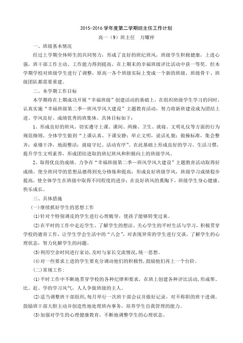 2015-2016年度高一第二学期班主任工作计划 (9)
