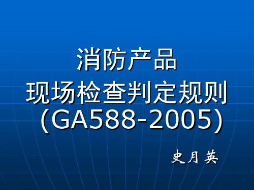 消防产品现场判定