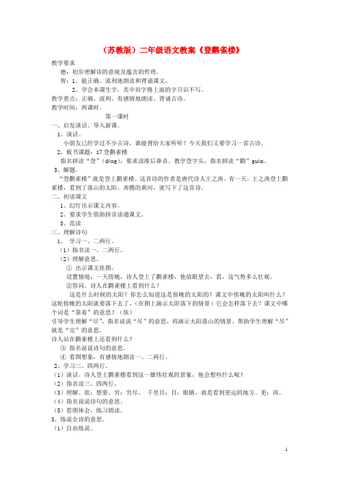 二年级语文上册 登鹳雀楼教案 苏教版