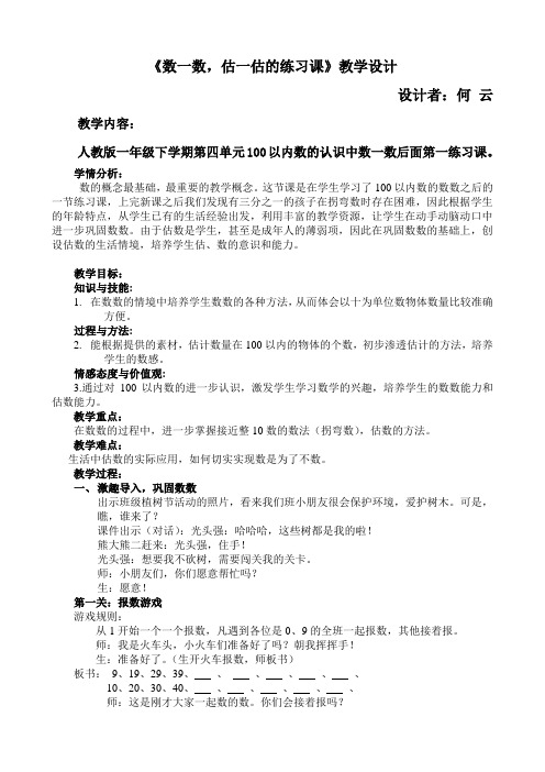 小学数学人教2011课标版一年级《数一数,估一估》—练习课