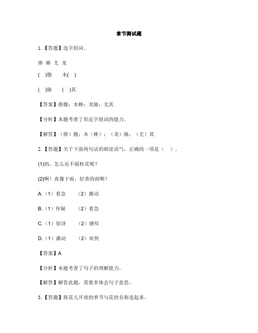 小学语文人教版(2001)五年级上册第二组7 桂花雨-章节测试习题