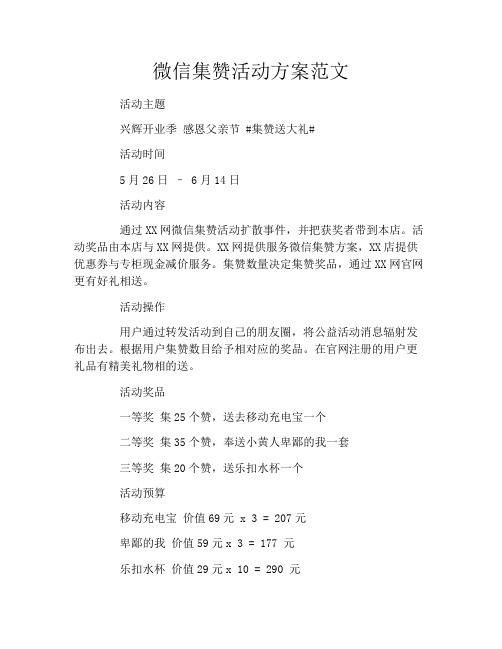 微信集赞活动方案范文