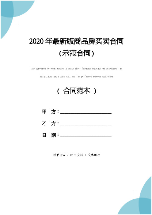 2020年最新版商品房买卖合同(示范合同)