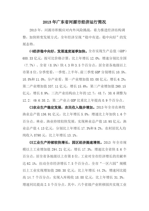 2013年广东省河源市经济运行简况