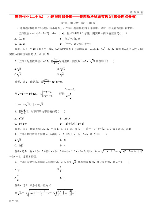 [精品]2019届高考数学二轮复习寒假作业二十九小题限时保分练__贵阳质检试题节选注意命题点分布理41