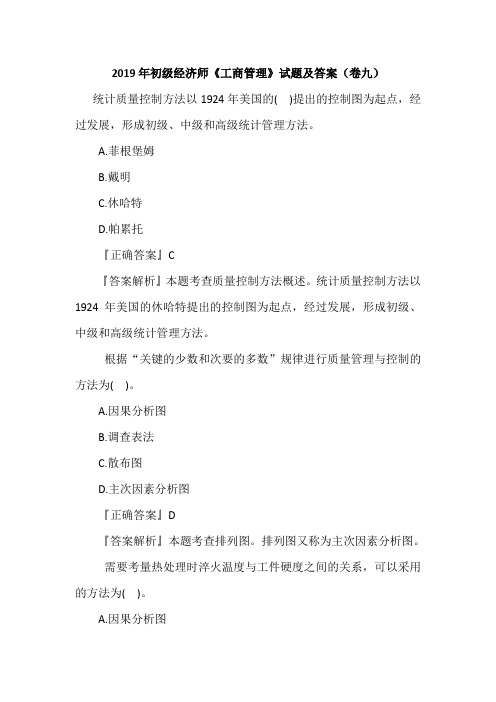 2019年初级经济师《工商管理》试题及答案(卷九)