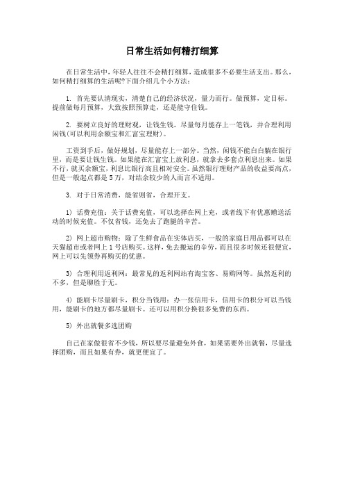 日常生活如何精打细算