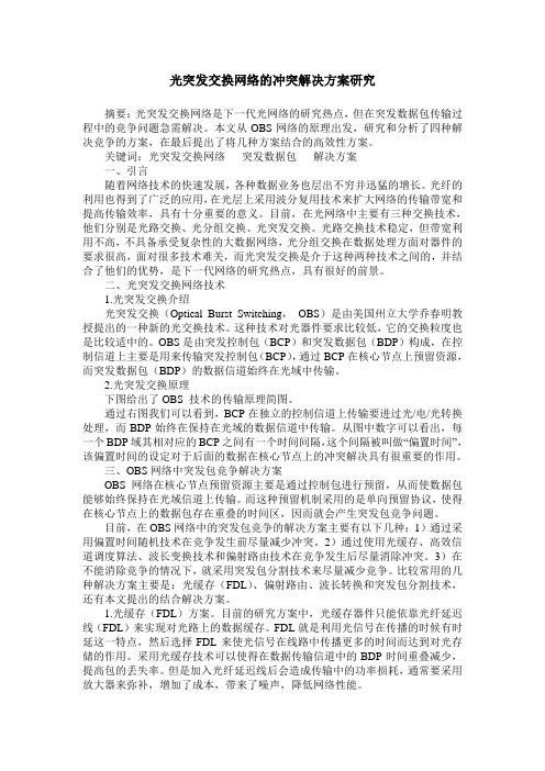 光突发交换网络的冲突解决方案研究