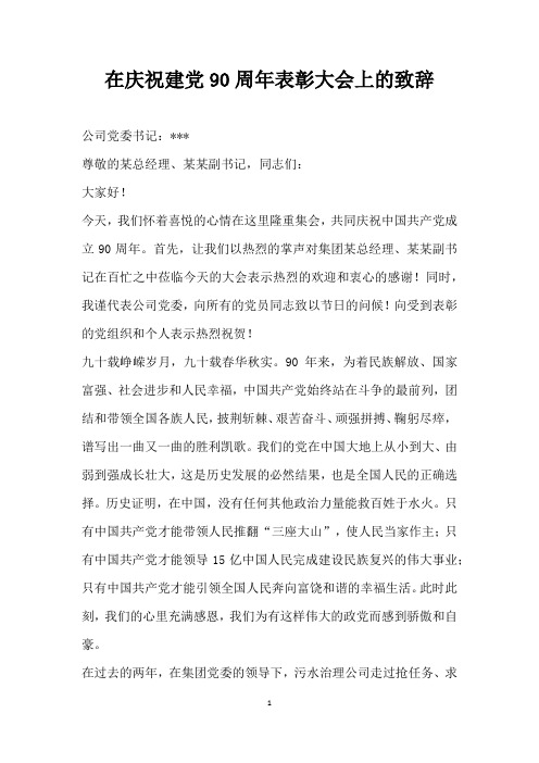 在庆祝建党90周年表彰大会上的致辞