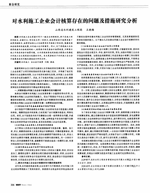 对水利施工企业会计核算存在的问题及措施研究分析