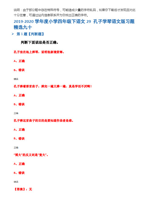 2019-2020学年度小学四年级下语文29 孔子学琴语文版习题精选九十