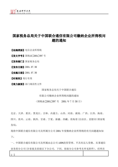 国家税务总局关于中国联合通信有限公司缴纳企业所得税问题的通知