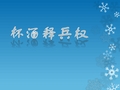 杯酒释兵权