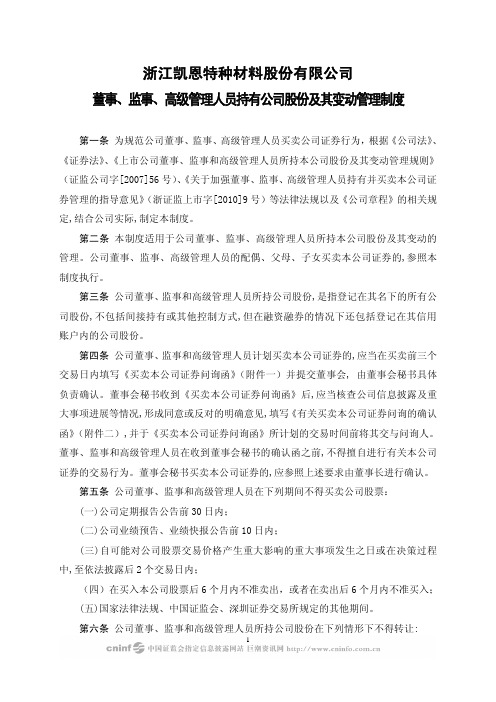 凯恩股份：董事、监事、高级管理人员持有公司股份及其变动管理制度(2010年4月) 2010-04-27