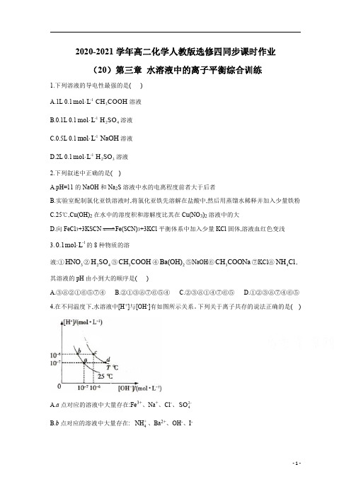 2021高二化学选修四同步：第三章 水溶液中的离子平衡 综合训练