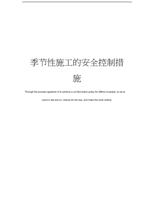 季节性施工的安全控制措施
