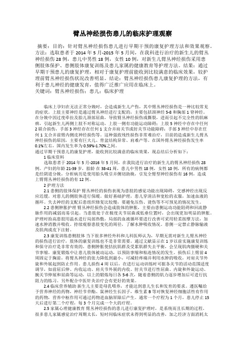 臂丛神经损伤患儿的临床护理观察