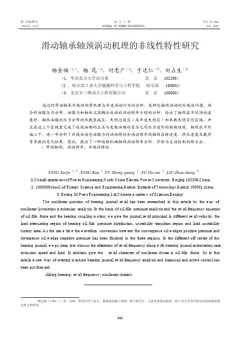 019.滑动轴承轴颈涡动机理的非线性特性研究