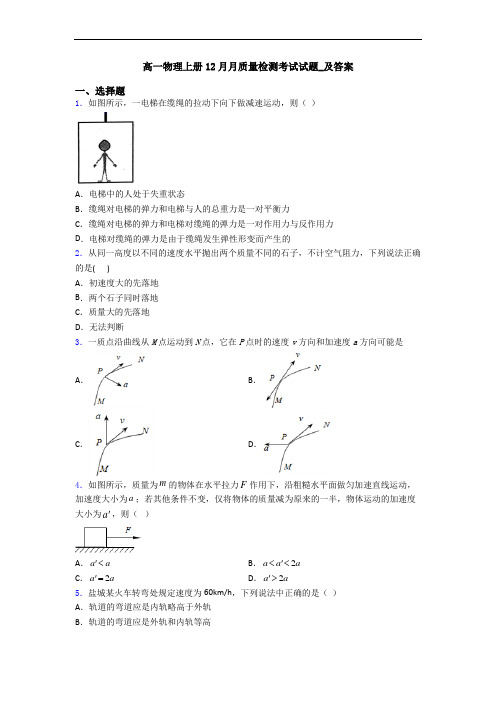 高一物理上册12月月质量检测考试试题_及答案