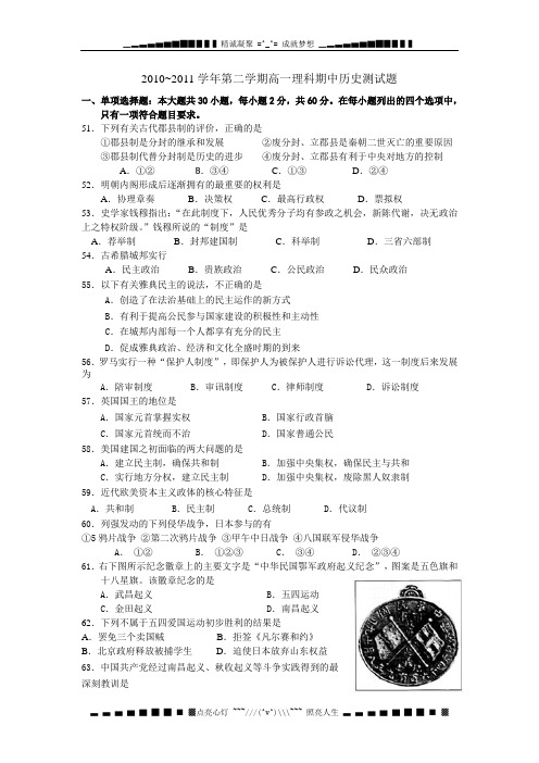 广东省汕头金山中学10-11学年高一下学期期中学业水平测试(历史)