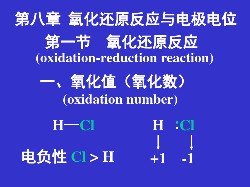 基础化学第八章(氧化还原与电极电位)