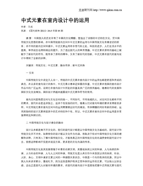 中式元素在室内设计中的运用