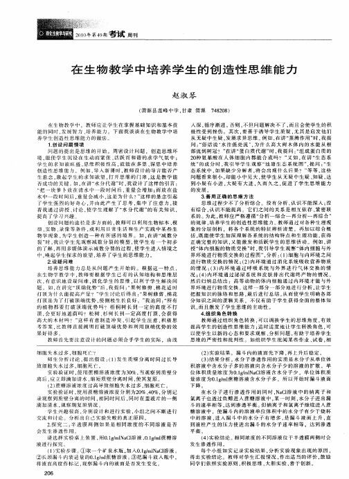 在生物教学中培养学生的创造性思维能力