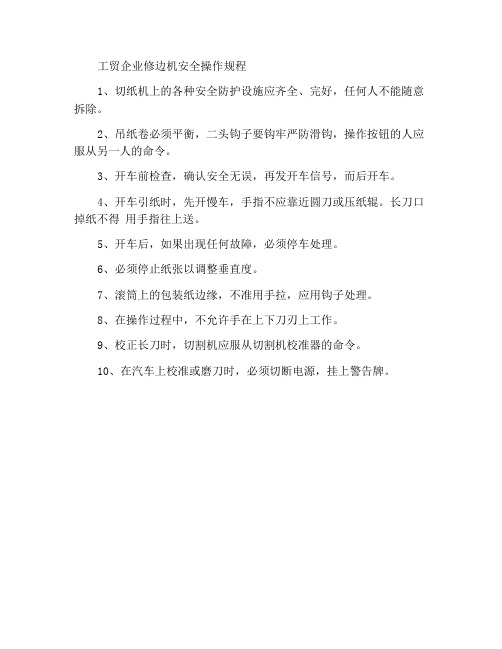 工贸企业切边机安全操作规程