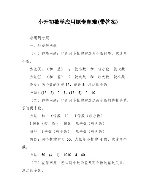 小升初数学应用题专题难(带答案)