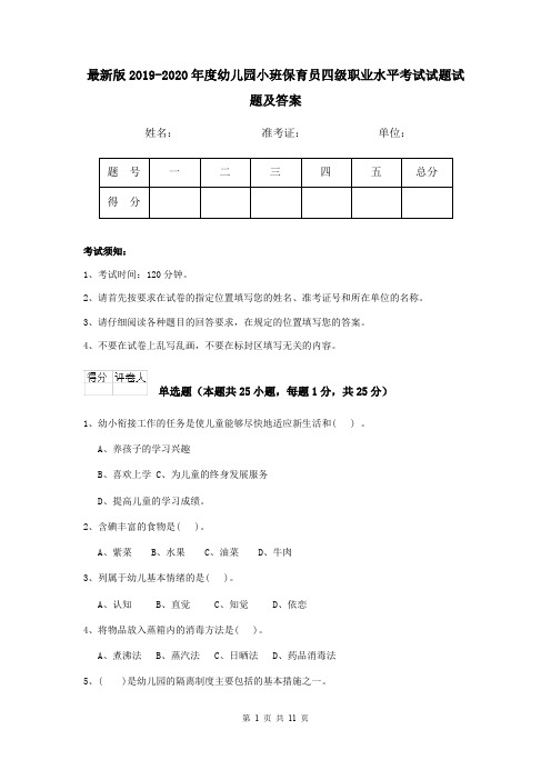 最新版2019-2020年度幼儿园小班保育员四级职业水平考试试题试题及答案