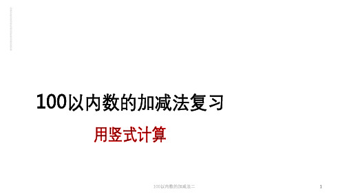 100以内数的加减法二课件