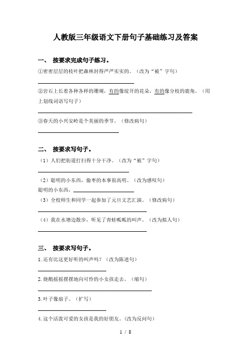 人教版三年级语文下册句子基础练习及答案