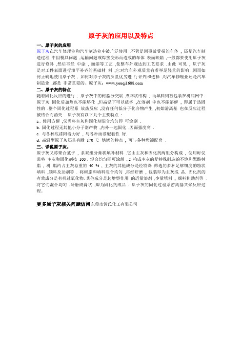 原子灰的应用与特点